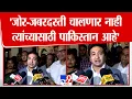 Download Lagu Nitesh Rane | 'जोर-जबरदस्ती चालणार नाही ; त्यांच्यासाठी पाकिस्तान आहे'