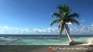 سورة الواقعة مع دعاء لتوسعة الرزق 