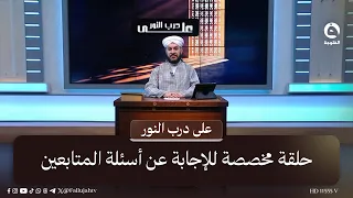 الحلقة الأسبوعية للإجابة عن أسئلة المتابعين | #على_درب_النور مع د. وليد الحسيني
