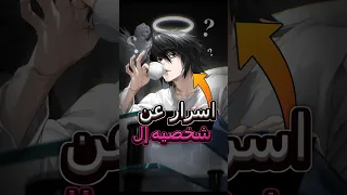 اسرار عن شخصيه إل مستحيل تكون عارفها انمي 