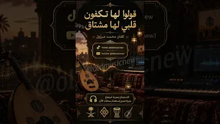 قولوا لها تكفون اني لها مشتاق عاشق الصحراء محمد مرزوق وانتاجي لمتابعة اعمالي تكتوك                دندنها