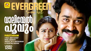 Vaalinmel Poovum | വാലിന്മേൽ പൂവും | Pavithram Movie Song | M G Sreekumar | Sujatha Mohan