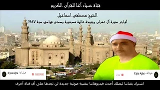اروع مرة قرأ فيها مصطفى اسماعيل آل عمران Mustafa Ismail AAl Imran  اروع مرة قرأ فيها مصطفى اسماعيل آل عمران Mustafa Ismail AAl Imran