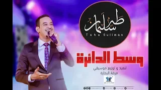 طه سليمان   وسط الدائرة دندنها