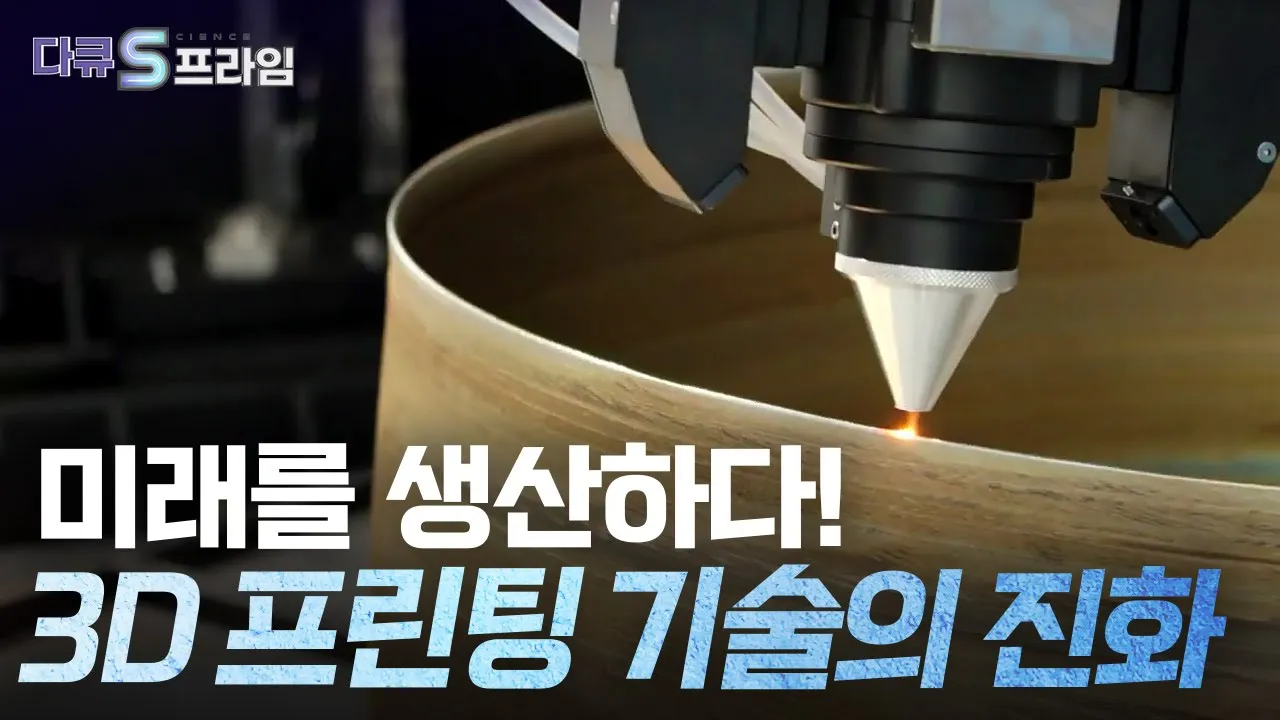 [다큐S프라임] 미래를 생산하다, 3D 프린팅 기술의 진화 / YTN 사이언스