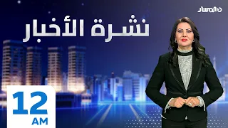 نشرة اخبار منتصف الليل من تلفزيون المسار