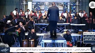 في هواك يا جميل   كورال أصوات سودانيه  دندنها