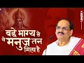 Download Lagu भजन - बड़े भाग्य से ये मनुज तन मिला है | Pujya Prembhushanji Maharaj