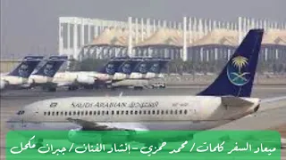 ميعاد السفر كلمات محمد حمزي إنشاد الفنان جبران مكحل ١٤٤٢ ١٠ ٥هـ 