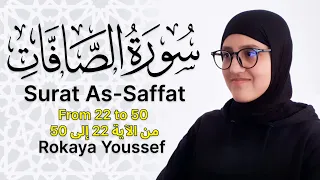 سورة الصافات من الاية 22 الى الاية 50 مكررة تلاوة رقية يوسف Qurantilawat Tilawatquran Quran Vira 
