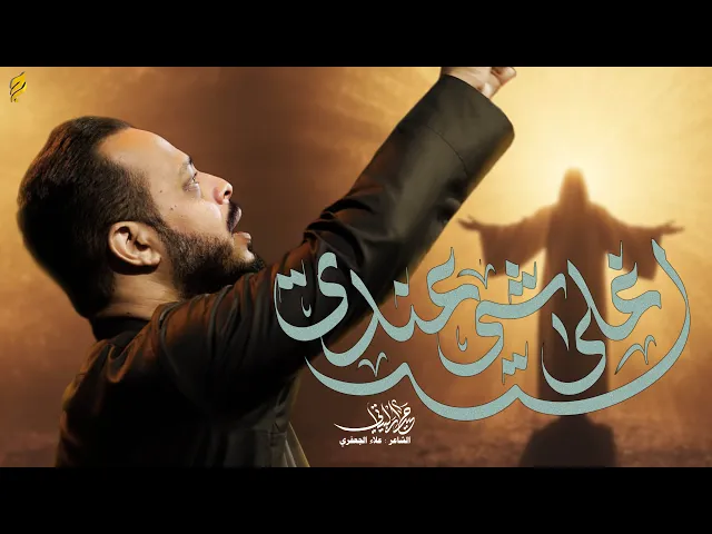 ⁣اغلى شي عندي | حيدر البياتي 1447 هـ