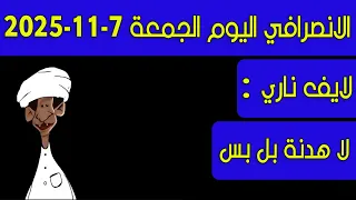 الانصرافي اليوم الجمعة 6 11 2025 