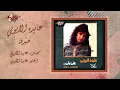 Aida El Ayoubi - Sodfa | عايدة الأيوبي - صدفة