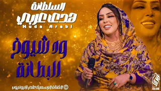 السلطانة هدى عربي ود شيوخ البطانة أغاني سودانية  السلطانة هدى عربي ود شيوخ البطانة أغاني سودانية