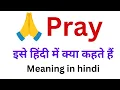 pray ko hindi mein kya kahte hai pray ka meaning hindi mein pray meaning in hindi