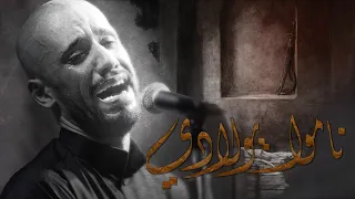 ناموا يولادي الملا علي بوحمد 