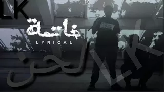 لحن خاتمة لريكل كاملة 