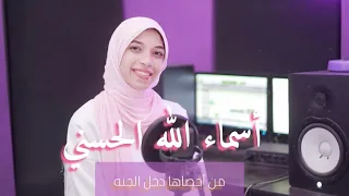 أسماء الله الحسني حورية برعي Asmaou Allah Alhusna Horeya Boraey 