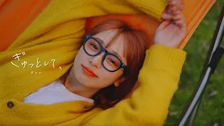 YUTORI-SEDAI - ぎゅっとして、(ABEMA「恋する♥️週末ホームステイ 2023夏」挿入歌) 【Official Music Video】