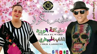 الفنانة مليكة الورد والشاب الحبيطري خليهم يكولو جلسة لايف 