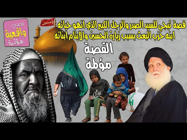 ⁣قصة  تبجي للسيد الصدر والرجل الكبير الذي انهو حياته ابنه حزب البعث بسبب زيارة الحسين والايتام ابنائه