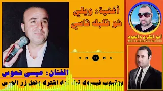 عيسى نعوس ويلي شو قلبك قاسي 