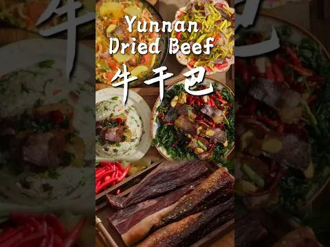 一块牛干巴，直接解锁花式吃法！！【滇西小哥】#reelschallenge #food #cooking #dianxixiaoge #beef