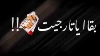 اجدد حاله واتس حمو الطيخا مفيش غيرك بقا يا تارجت 