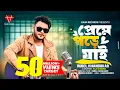 Download Lagu Preme Pore jai | Rubel Khandokar| Pabona jeneo | Ami keno Bar Bar | Bondhu Tumi valo) Bangla Song 4k