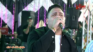 عود ايدك تمسح خدك احمد العدوى و محمد الجزار 2024 مليونيه أولاد ابو عزام حفلات شيكو العجيب 