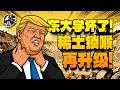 Download Lagu 第545期：东大学坏了！稀土锁喉再升级！｜【岩论】