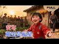 Download Lagu 【FULL】灾年萌宝是福星▶脸上胎记是仙印！弃婴福宝来家后，灾年我家粮满仓，气哭坏亲戚！#minidrama #精彩大陆短剧