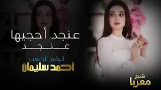 عنجد احجيها عن جد  الرقم الصعب احمد سليمان معزوفه طرب الطرب اكتر شي مطلوب وحصري      دندنها
