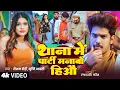Download Lagu #Video - #Raushan Rohi - थाना मे पार्टी मनाबो हिऔ - #Srishti Bharti - #Neelam - Maghi Rangdari Song