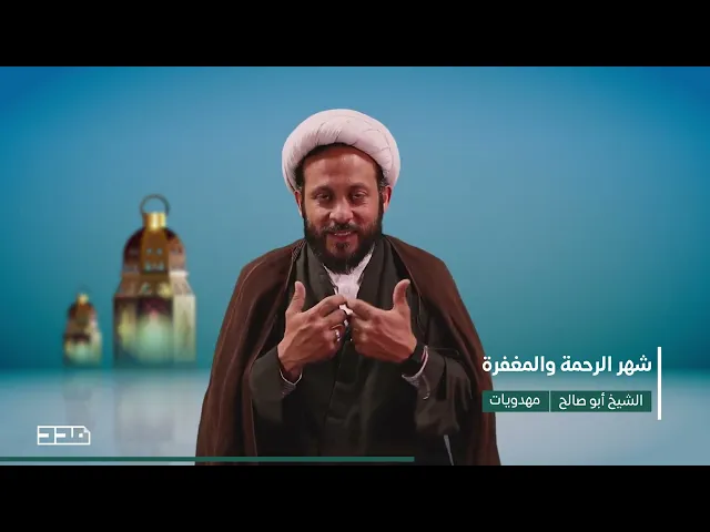 ⁣الشيخ أبو صالح | شهر الرحمة والمغفرة