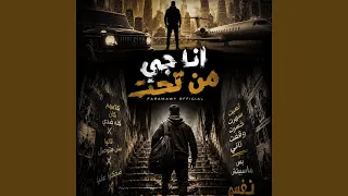 انا جي من تحت انا بدراعي                            دندنها