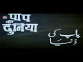 Lagu पाप की दुनिया - Paap Ki Duniya (1988) - Full Action Hindi Movie | Sunny Deol, Chunky Pandey, Neelam