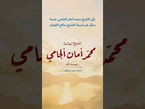 عندما سئل الشيخ ﷴ أمان الجامي عن شريط للشيخ صالح الفوزان فما كان منه إلا أن قال زودوني بشريط لأستفيد