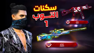 Free Fire جربت سكنات التوب وان هل فعلا اقوي اسلحة 