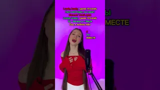 СПОЙ СО МНОЙ Винтаж Ева я любила тебя кавер рек Shorts спойсомной 