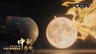 共赴奇妙之夜！AI让圆滚滚的月亮溜进安徽淮南的博物馆，寻找一位“与它很像”的“朋友” |「2026央视秋晚」