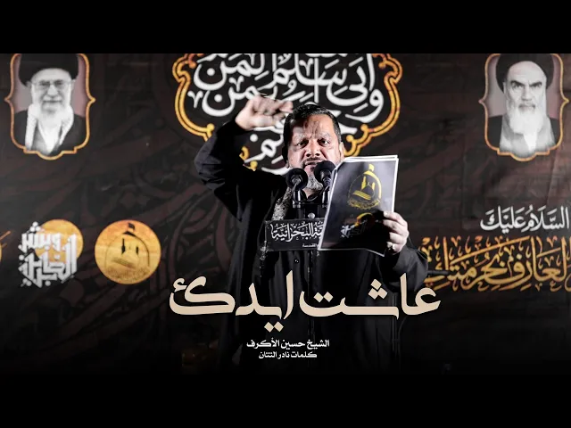 ⁣عاشت ايدك | الشيخ حسين الأكرف | ليلة 7 محرم 1442