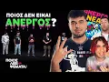 4 Άνεργοι vs 1 Ψεύτης | Ποιος Λέει Ψέματα;