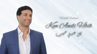                                 كان عندي حبيب   هشام سلام دندنها