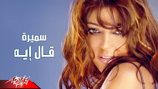                                          سميرة سعيد   قال ايه دندنها