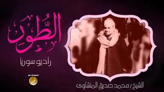 تلاوة تحفيزية خيالية لن تمل سماعها للشيخ محمد صديق المنشاوى سورة الطور جودة عالية HD 