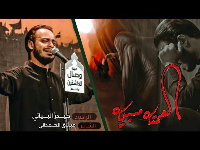⁣العمته مسبية | الرادود حيدر البياتي | هيئة وصال العاشقين | واسط- العراق