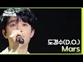 Download Lagu 도경수(D.O.) - Mars [더 시즌즈-지코의 아티스트] | KBS 240510 방송