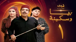 مسلسل ريا وسكينة الحلقة 1 عبلة كامل سمية الخشاب سامي العدل  مسلسل ريا وسكينة الحلقة 1 عبلة كامل سمية الخشاب سامي العدل