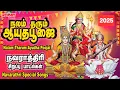 Download Lagu ஆயுதபூஜை 2025 சிறப்பு பாடல்கள் | Ayudha Poojai Songs|நலம் தரும் ஆயுதபூஜை|Navarathri Songs| Navratri
